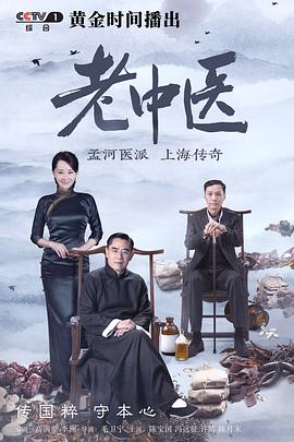老中医第12集