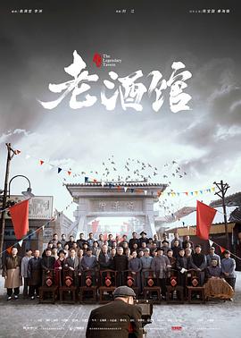 老酒馆第21集