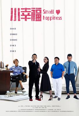 小幸福第33集