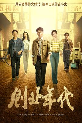 创业年代央视版第28集