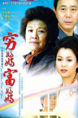 穷妈妈富妈妈第02集