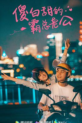 傻白甜的霸总老公第16集