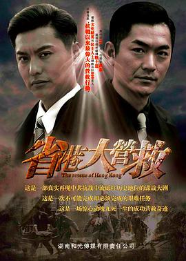 省港大营救第16集