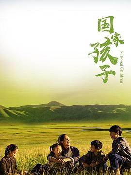 国家孩子第03集