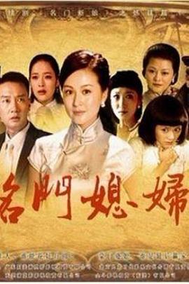 名门媳妇第12集
