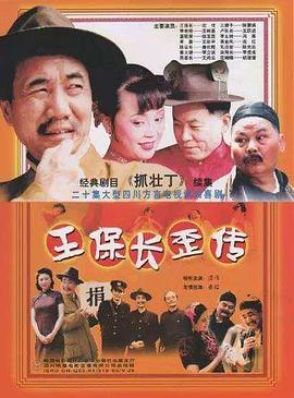 王保长歪传第12集