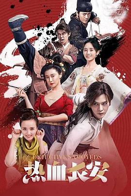 热血长安第二季第09集