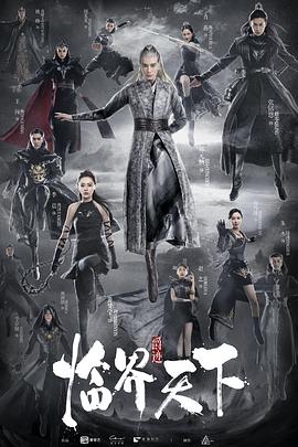 临界天下第29集