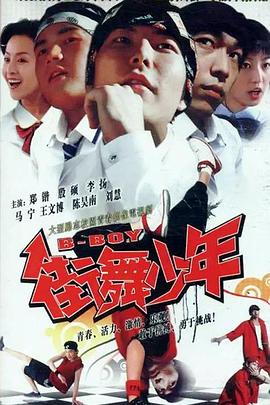 街舞少年第14集