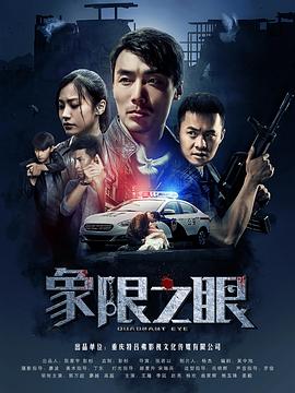 象限之眼第07集