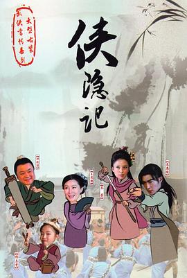 侠隐记第31集