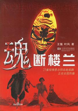 魂断楼兰第18集