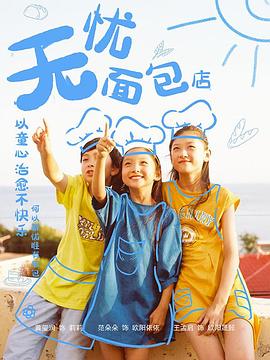 无忧面包店第二部第05集