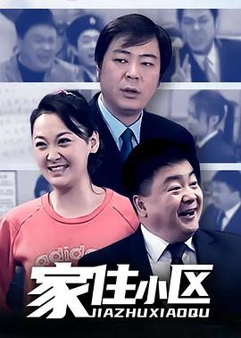 家住小区第92集
