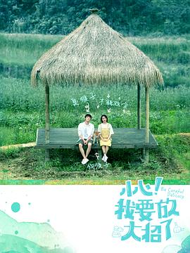 小心！我要放大招了第02集