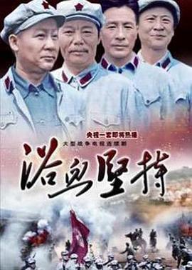 浴血坚持第11集