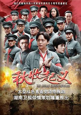 秋收起义第12集