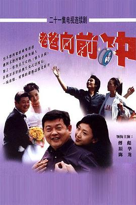 老爸向前冲第15集