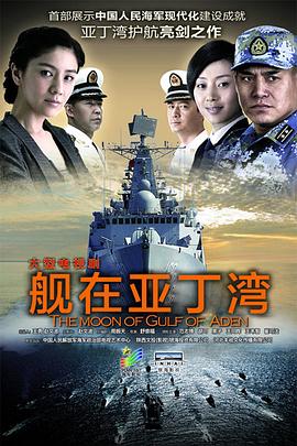 舰在亚丁湾第29集