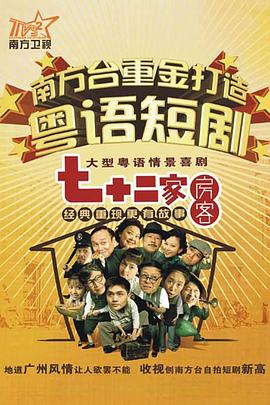 七十二家房客第十五部粤语第07集