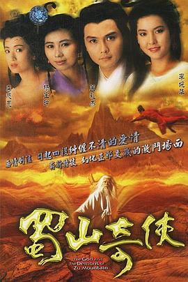 蜀山奇侠国语第10集