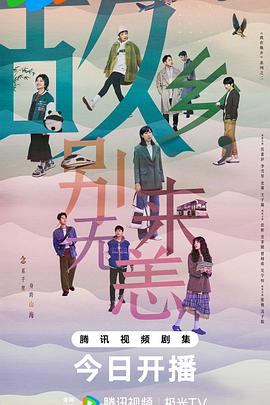 故乡，别来无恙第35集