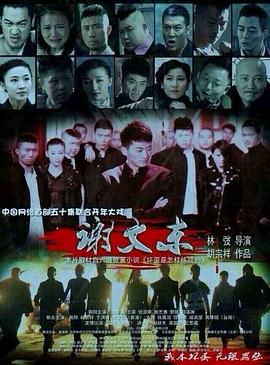 谢文东第03集