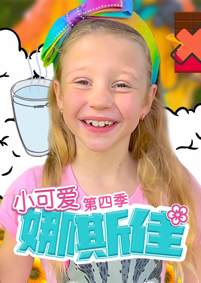 小可爱娜斯佳第四季第46集