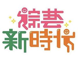 综艺新时代20240927