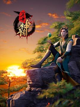 万古神话第188集