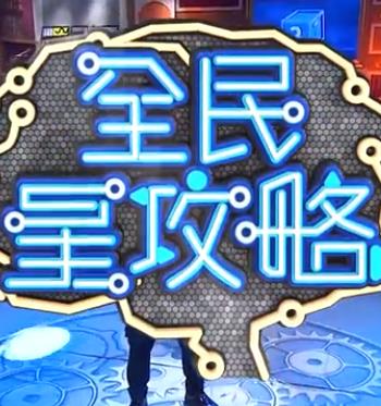 全民星攻略20250708