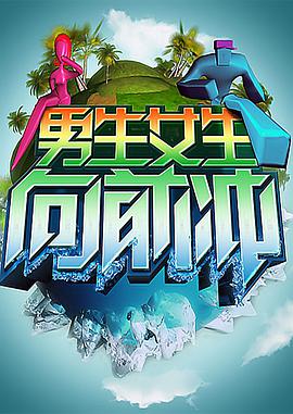 男生女生向前冲20250917