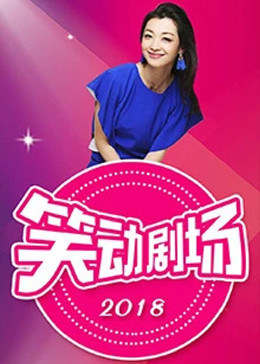 笑动剧场20250620