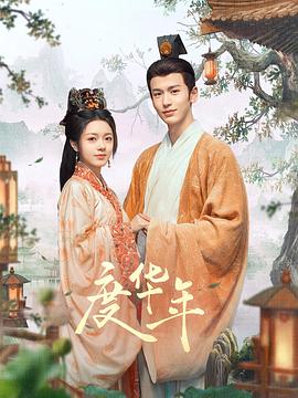 度华年第11集