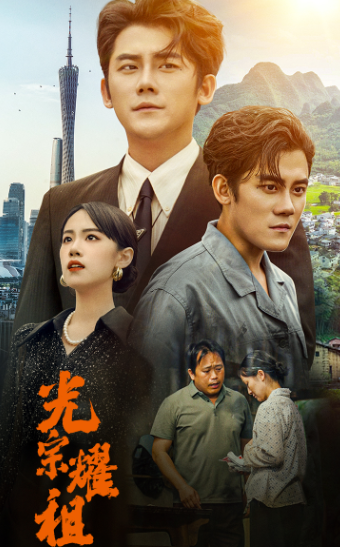 光宗耀祖第06集