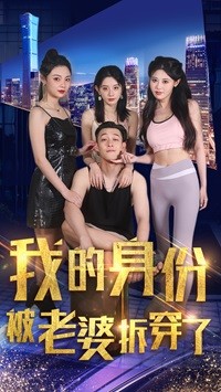 我的身份被老婆拆穿了第25集