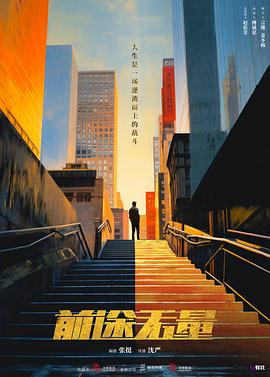 前途无量第12集