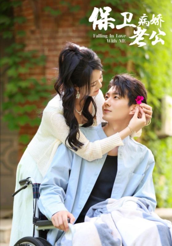 保卫病娇老公第76集