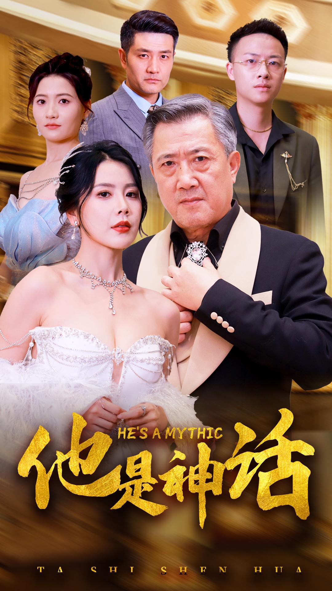 他是神话全集(大结局)