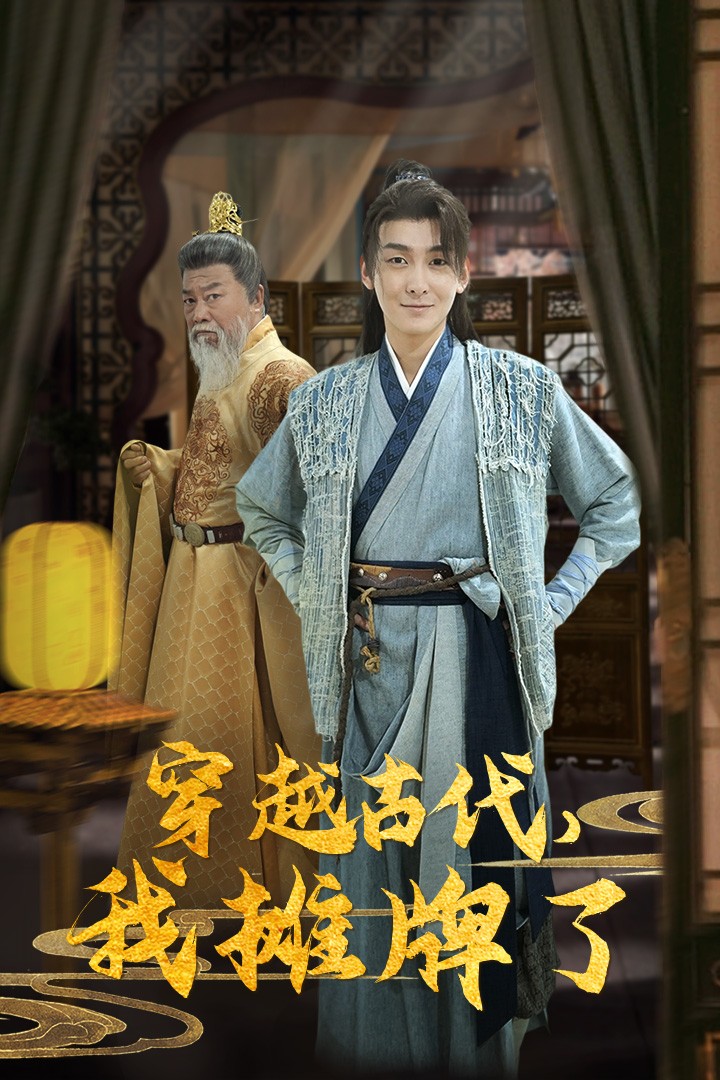 穿越古代，我摊牌了第98集