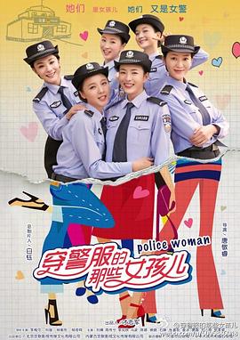 穿警服的那些女孩儿第27集