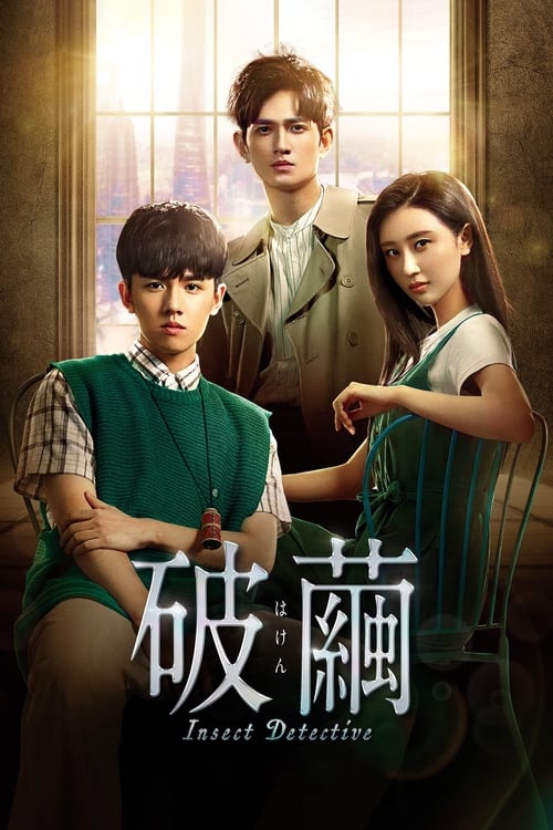 破茧第05集