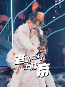 老娘变成了王赫帝第73集