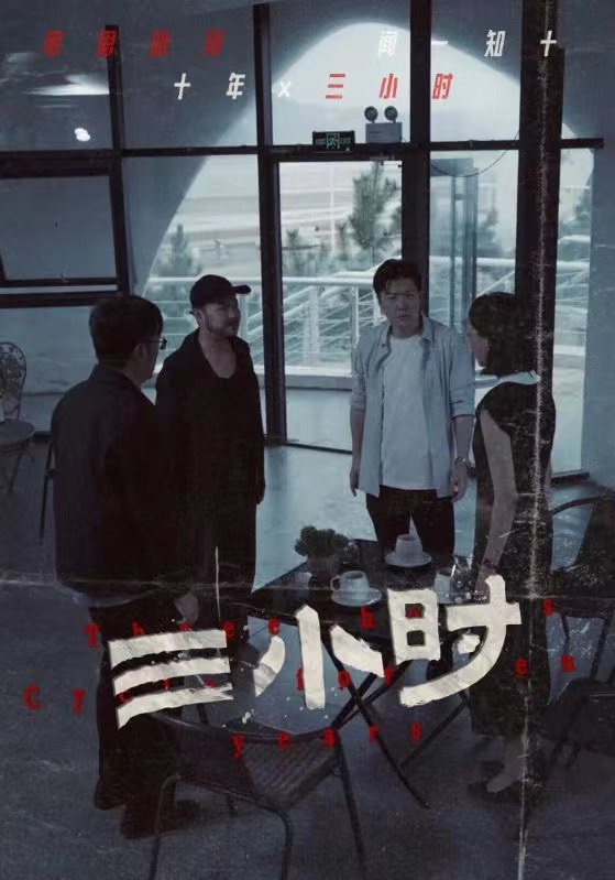 三小时第02集