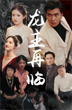 龙主降临龙王再临全集(大结局)