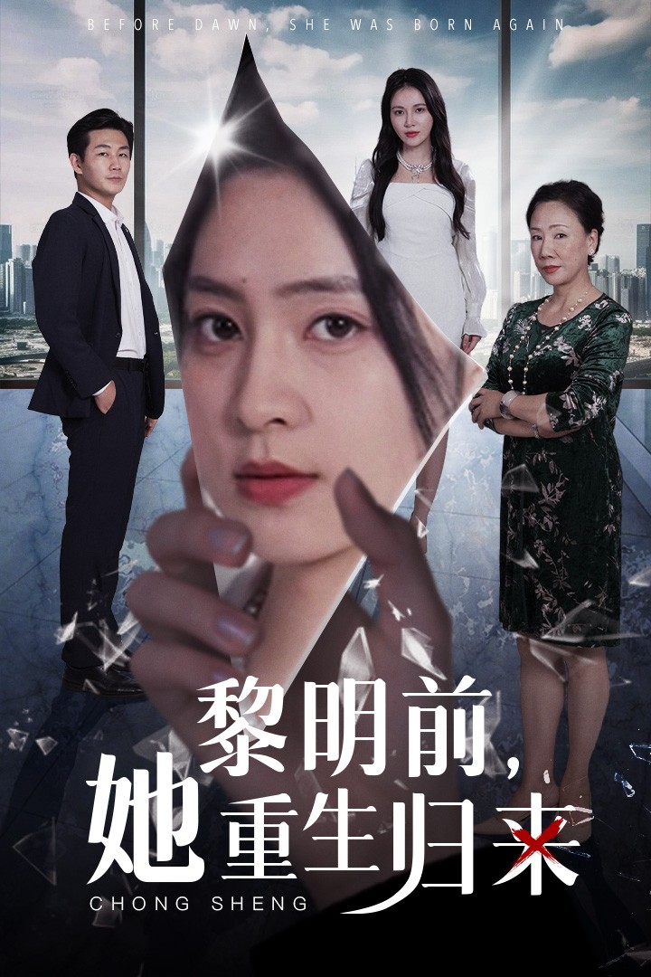 黎明前，她重生归来全集(大结局)