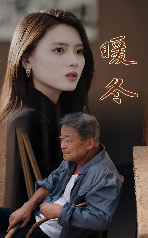 暖冬短剧全集(大结局)