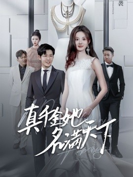 真千金她名满天下第81集