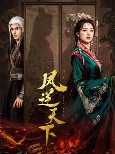 凤逆天下第15集