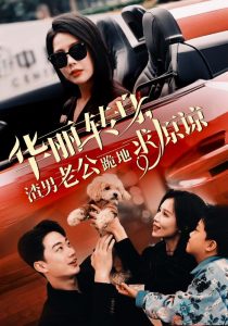 华丽转身渣男老公跪地求原谅第02集